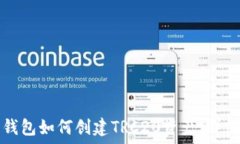  火币钱包如何创建TRC20资