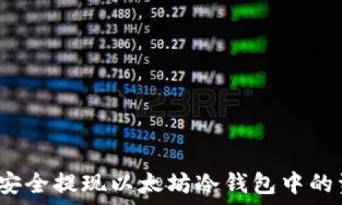   
如何安全提现以太坊冷钱包中的资金？