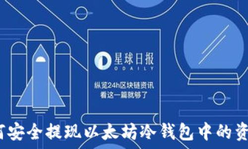   
如何安全提现以太坊冷钱包中的资金？