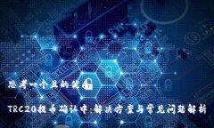 思考一个且的优质TRC20提币