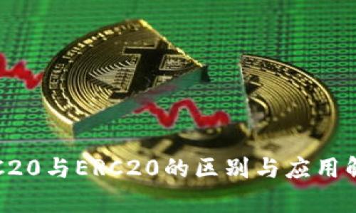 TRC20与ERC20的区别与应用解析
