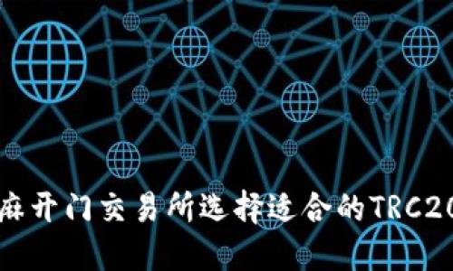 如何在芝麻开门交易所选择适合的TRC20充币方式