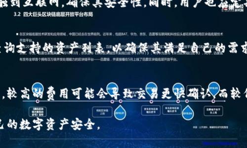   手机制作冷钱包的安全度分析：保护你的数字资产 / 
 guanjianci 冷钱包,手机钱包,数字资产,安全性 /guanjianci 

冷钱包的概念与功能
冷钱包（Cold Wallet）是一种用于存储加密货币的离线设备或软件。与热钱包（Hot Wallet）不同，冷钱包没有直接连接互联网，这使得它能够有效避免黑客攻击和在线盗窃。冷钱包的主要功能是安全存储私钥，确保用户的数字资产不受网络攻击的威胁。常见的冷钱包形式包括硬件钱包、纸钱包及离线软件钱包等。

手机冷钱包的优缺点
手机制作冷钱包的第一步是选择适合的应用程序。虽然许多手机钱包提供冷存储选项，但它们也存在一些优缺点。对于优点而言，手机冷钱包具有便捷性和易用性。用户可以随时随地访问自己的数字资产，进行交易或查看余额。由于智能手机的普及，使用手机制作冷钱包的成本相对较低，适合中小投资者。
但手机冷钱包也有其固有的安全风险。手机本身可能面临恶意软件、病毒感染和未授权访问等威胁。如果攻击者能够绕过手机的安全设置，就有可能获得用户的私钥或助记词，从而盗取资产。因此，手机制作冷钱包的安全度受到各种因素的影响。

如何提升手机冷钱包的安全性
为了最大限度地提高手机冷钱包的安全性，用户可以采取一些措施，包括但不限于：安装防病毒软件，定期更新操作系统和应用程序，以确保所有安全补丁都已应用。此外，启用手机的双重身份验证和强密码保护也是加强安全性的重要步骤。
用户还应将助记词和私钥离线存储，避免将其保存在手机中。如果由于手机丢失或被盗，及时通知相关钱包服务平台，以暂停钱包的访问，以防止潜在的损失。

比较手机冷钱包与硬件冷钱包的安全性
一般来说，硬件冷钱包被认为是更安全的选择。这是由于硬件设备与互联网的连接极其有限，其专为存储和管理加密货币而设计，通常具备多层安全保护措施。与之相比，手机冷钱包尽管提供便利，但手机的多功能性使其面临更多的安全风险，如恶意应用、数据泄露等。
硬件冷钱包通常在生产时就进行了安全审计和加密设计，使得它们更不容易被攻破。此外，许多硬件冷钱包还支持多重签名交易，这进一步增加了安全性。因此，对于持有大量加密资产的用户，选择硬件冷钱包可能更为明智。

用户常见的疑问
问题1：手机冷钱包的使用流程是怎样的？
使用手机冷钱包的流程可以分为几个主要步骤：首先，用户需选择并下载支持冷存储功能的钱包应用。其次，在创建钱包时，用户会获得一个助记词，务必要将其安全保存。此外，为了有效提升安全性，建议在设置钱包时，启用双重身份验证。最后，用户可以将数字资产转入钱包，通过扫描二维码或输入地址来进行转账。

问题2：冷钱包是否完全安全？
尽管冷钱包相对于热钱包来说更安全，但绝对的安全是不存在的。冷钱包可以防止在线攻击，但仍可能受到物理损害、设备丢失等问题的影响。因此，用户需要保持正确的安全意识，定期更新安全措施和应用，以最大程度降低风险。

问题3：如何选择适合的手机钱包？
选择手机冷钱包时，用户应考虑以下几个因素：钱包的口碑、开发团队的背景、社区的支持、是否定期更新等。此外，用户还可以查阅网络上的评论和用户反馈，以帮助做出更明智的决策。

问题4：冷钱包的备份方式有哪些？
冷钱包的备份方式通常包括将助记词或私钥写入纸张、离线文件或使用其他物理存储设备保存。这些备份方式的关键在于需要避免接触到互联网，确保其安全性。同时，用户也应定期检查备份的位置和状态，以确保在需要时能迅速恢复。

问题5：手机冷钱包支持哪些数字资产？
多数手机冷钱包支持主流的加密货币，如比特币、以太坊等。但具体支持的资产种类及数量会因应用而异。因此，在选择钱包时，应提前查询支持的资产列表，以确保其满足自己的需求。

问题6：手机冷钱包的交易费是多少？
手机冷钱包的交易费用一般取决于区块链网络的状态且与应用无关。用户在进行转账时，通常可根据市场状况和个人需求，自定义费用。较高的费用可能会导致交易更快确认，而较低的费用则可能需要更长时间。 

综上所述，手机制作冷钱包的安全性是一个复杂且多方面的问题。用户在使用过程中应保持警惕，同时采取必要的安全措施，以保障自己的数字资产安全。