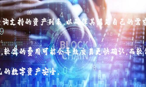   手机制作冷钱包的安全度分析：保护你的数字资产 / 
 guanjianci 冷钱包,手机钱包,数字资产,安全性 /guanjianci 

冷钱包的概念与功能
冷钱包（Cold Wallet）是一种用于存储加密货币的离线设备或软件。与热钱包（Hot Wallet）不同，冷钱包没有直接连接互联网，这使得它能够有效避免黑客攻击和在线盗窃。冷钱包的主要功能是安全存储私钥，确保用户的数字资产不受网络攻击的威胁。常见的冷钱包形式包括硬件钱包、纸钱包及离线软件钱包等。

手机冷钱包的优缺点
手机制作冷钱包的第一步是选择适合的应用程序。虽然许多手机钱包提供冷存储选项，但它们也存在一些优缺点。对于优点而言，手机冷钱包具有便捷性和易用性。用户可以随时随地访问自己的数字资产，进行交易或查看余额。由于智能手机的普及，使用手机制作冷钱包的成本相对较低，适合中小投资者。
但手机冷钱包也有其固有的安全风险。手机本身可能面临恶意软件、病毒感染和未授权访问等威胁。如果攻击者能够绕过手机的安全设置，就有可能获得用户的私钥或助记词，从而盗取资产。因此，手机制作冷钱包的安全度受到各种因素的影响。

如何提升手机冷钱包的安全性
为了最大限度地提高手机冷钱包的安全性，用户可以采取一些措施，包括但不限于：安装防病毒软件，定期更新操作系统和应用程序，以确保所有安全补丁都已应用。此外，启用手机的双重身份验证和强密码保护也是加强安全性的重要步骤。
用户还应将助记词和私钥离线存储，避免将其保存在手机中。如果由于手机丢失或被盗，及时通知相关钱包服务平台，以暂停钱包的访问，以防止潜在的损失。

比较手机冷钱包与硬件冷钱包的安全性
一般来说，硬件冷钱包被认为是更安全的选择。这是由于硬件设备与互联网的连接极其有限，其专为存储和管理加密货币而设计，通常具备多层安全保护措施。与之相比，手机冷钱包尽管提供便利，但手机的多功能性使其面临更多的安全风险，如恶意应用、数据泄露等。
硬件冷钱包通常在生产时就进行了安全审计和加密设计，使得它们更不容易被攻破。此外，许多硬件冷钱包还支持多重签名交易，这进一步增加了安全性。因此，对于持有大量加密资产的用户，选择硬件冷钱包可能更为明智。

用户常见的疑问
问题1：手机冷钱包的使用流程是怎样的？
使用手机冷钱包的流程可以分为几个主要步骤：首先，用户需选择并下载支持冷存储功能的钱包应用。其次，在创建钱包时，用户会获得一个助记词，务必要将其安全保存。此外，为了有效提升安全性，建议在设置钱包时，启用双重身份验证。最后，用户可以将数字资产转入钱包，通过扫描二维码或输入地址来进行转账。

问题2：冷钱包是否完全安全？
尽管冷钱包相对于热钱包来说更安全，但绝对的安全是不存在的。冷钱包可以防止在线攻击，但仍可能受到物理损害、设备丢失等问题的影响。因此，用户需要保持正确的安全意识，定期更新安全措施和应用，以最大程度降低风险。

问题3：如何选择适合的手机钱包？
选择手机冷钱包时，用户应考虑以下几个因素：钱包的口碑、开发团队的背景、社区的支持、是否定期更新等。此外，用户还可以查阅网络上的评论和用户反馈，以帮助做出更明智的决策。

问题4：冷钱包的备份方式有哪些？
冷钱包的备份方式通常包括将助记词或私钥写入纸张、离线文件或使用其他物理存储设备保存。这些备份方式的关键在于需要避免接触到互联网，确保其安全性。同时，用户也应定期检查备份的位置和状态，以确保在需要时能迅速恢复。

问题5：手机冷钱包支持哪些数字资产？
多数手机冷钱包支持主流的加密货币，如比特币、以太坊等。但具体支持的资产种类及数量会因应用而异。因此，在选择钱包时，应提前查询支持的资产列表，以确保其满足自己的需求。

问题6：手机冷钱包的交易费是多少？
手机冷钱包的交易费用一般取决于区块链网络的状态且与应用无关。用户在进行转账时，通常可根据市场状况和个人需求，自定义费用。较高的费用可能会导致交易更快确认，而较低的费用则可能需要更长时间。 

综上所述，手机制作冷钱包的安全性是一个复杂且多方面的问题。用户在使用过程中应保持警惕，同时采取必要的安全措施，以保障自己的数字资产安全。