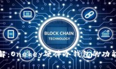 一文详解：Onekey硬件冷钱