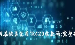如何在欧易使用TRC20收款码