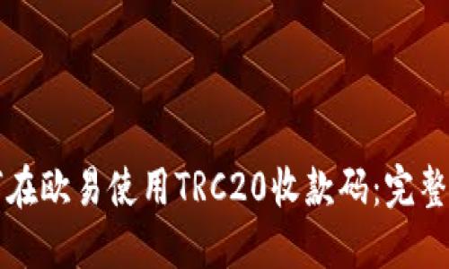 如何在欧易使用TRC20收款码：完整指南