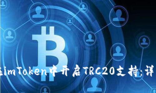 优质

如何在imToken中开启TRC20支持：详细指南