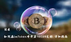 优质如何在imToken中开启