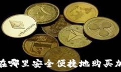   2023年在哪里安全便捷地