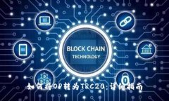 如何将OP转为TRC20：详细指