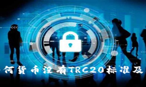 优质
探讨为何货币没有TRC20标准及其影响