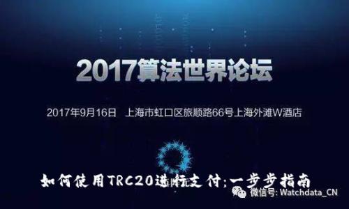 如何使用TRC20进行支付：一步步指南