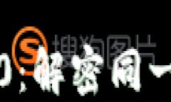 TRX与TRC20：解密同一个链的