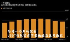 思考一个且的优质  USDT钱