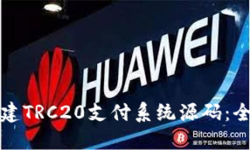 如何搭建TRC20支付系统源码：全面指南