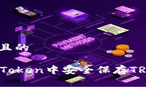 思考一个且的

如何在imToken中安全保存TRC20代币？