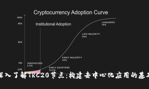 深入了解TRC20节点：构建去中心化应用的基础