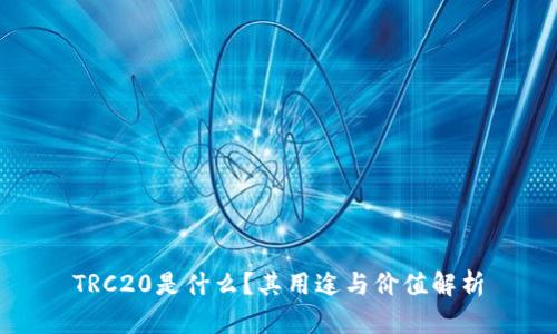 TRC20是什么？其用途与价值解析