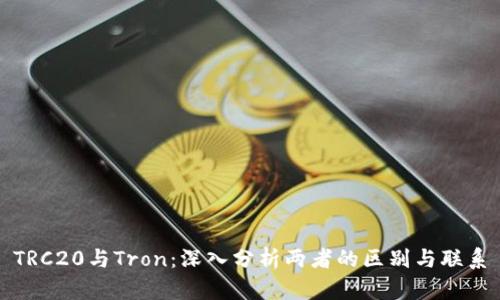 TRC20与Tron：深入分析两者的区别与联系