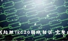 如何处理TRC20转账错误：完