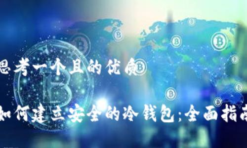 思考一个且的优质

如何建立安全的冷钱包：全面指南