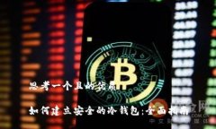 思考一个且的优质如何建