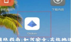 TRC20大额转账指南：如何安