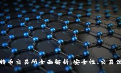 BTCEX香港比特币交易所全面