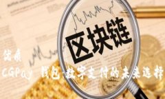 优质  CGPay 钱包：数字支付