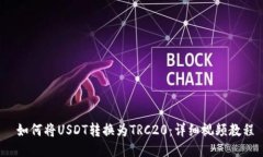  如何将USDT转换为TRC20：详