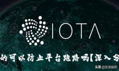 :
冷钱包真的可以防止平台跑路吗？深入分析与指导