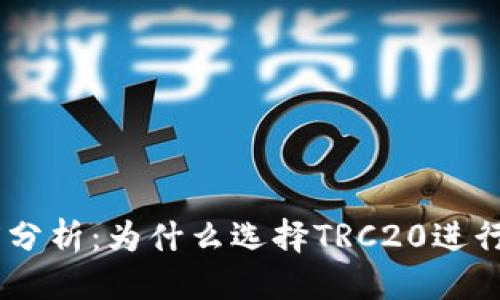 思考一个且的

TRC20提币速度分析：为什么选择TRC20进行数字货币转账?
