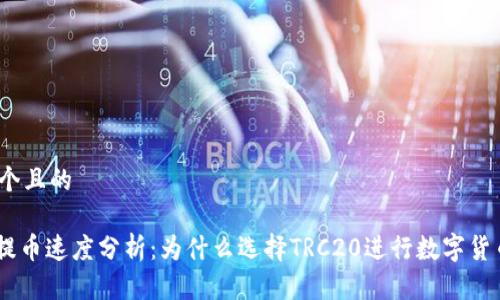 思考一个且的

TRC20提币速度分析：为什么选择TRC20进行数字货币转账?