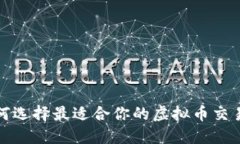  如何选择最适合你的虚拟