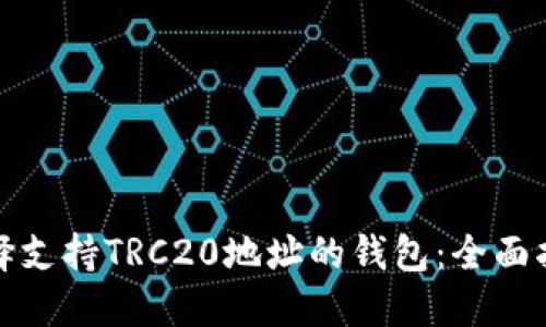 选择支持TRC20地址的钱包：全面指南