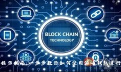 派币钱包操作指南：一步