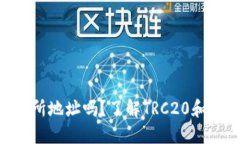 TRC20地址是交易所地址吗？