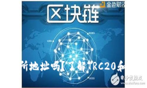 TRC20地址是交易所地址吗？了解TRC20和交易所的基本概念