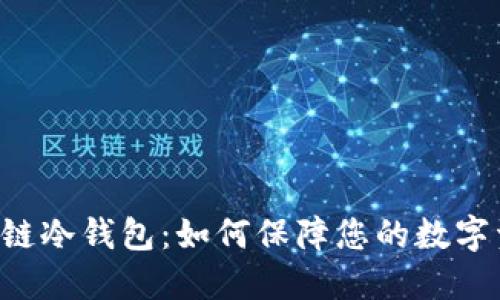 HCT健康链冷钱包：如何保障您的数字资产安全