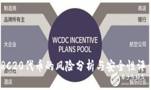 TRC20代币的风险分析与安全性评估