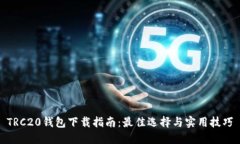 TRC20钱包下载指南：最佳选