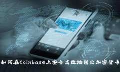 如何在Coinbase上安全高效地