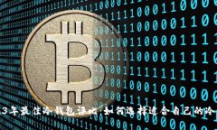 2023年最佳冷钱包评比：如