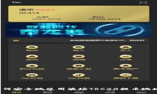 如何安全地使用波场TRC20提币地址？