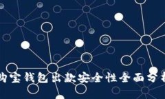 购宝钱包出款安全性全面