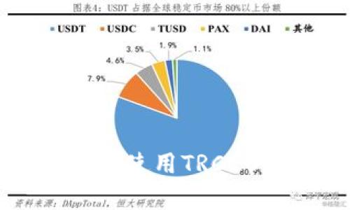 如何在欧易钱包使用TRC20及其优势解析