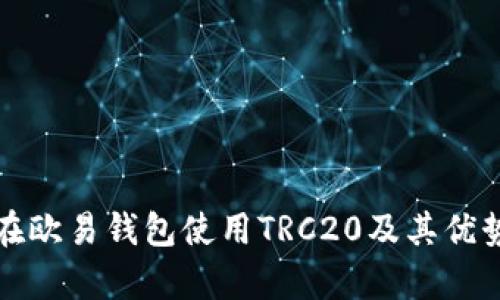 如何在欧易钱包使用TRC20及其优势解析