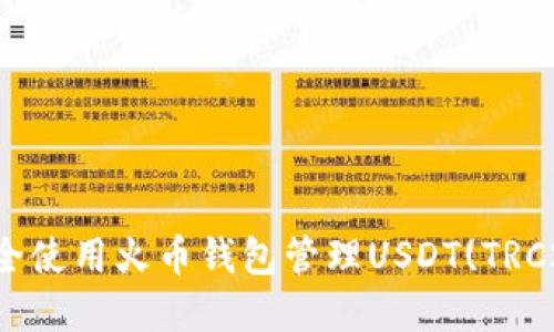 如何安全使用火币钱包管理USDT(TRC20)资产
