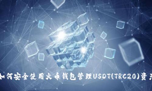 如何安全使用火币钱包管理USDT(TRC20)资产